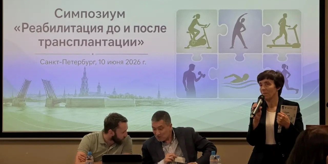 Реабилитация после трансплантации: специалисты и пациенты из пяти стран обсудили пути к активной жизни