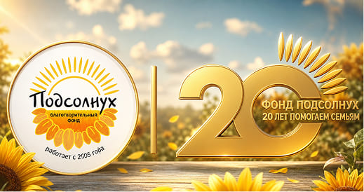 Фонд «ПОДСОЛНУХ» учредил номинацию «Орфанная семья» в Премии «Хрустальный подсолнух»