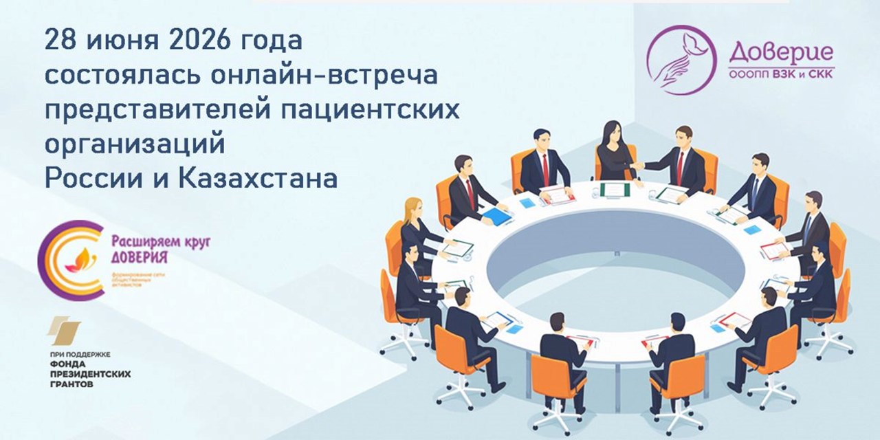 ВЗК не знает границ: пациентские организации России и Казахстана объединяют усилия