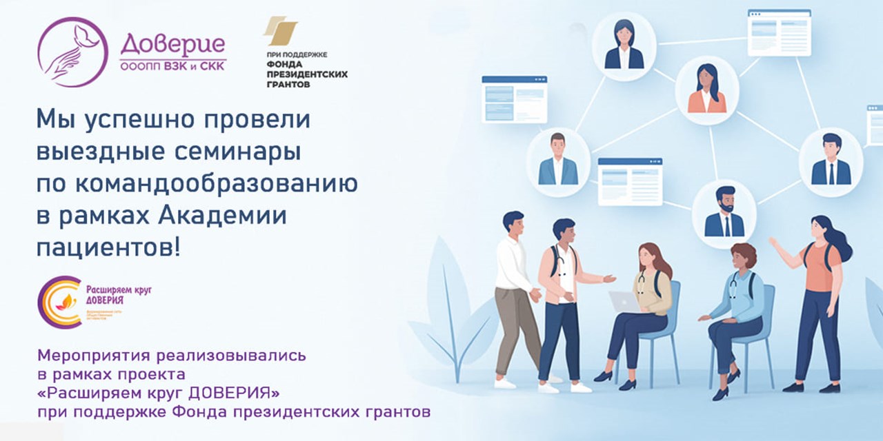 Академия пациентов: три региона, одна команда, новые горизонты доверия