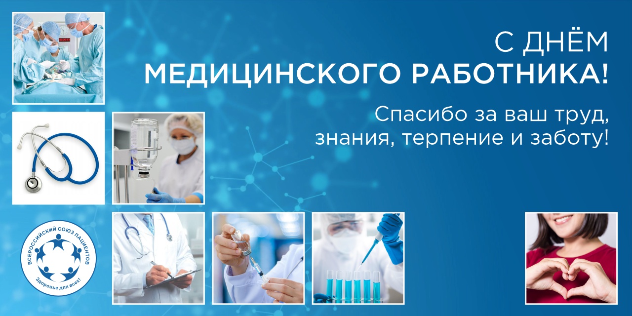 С Днем медицинского работника