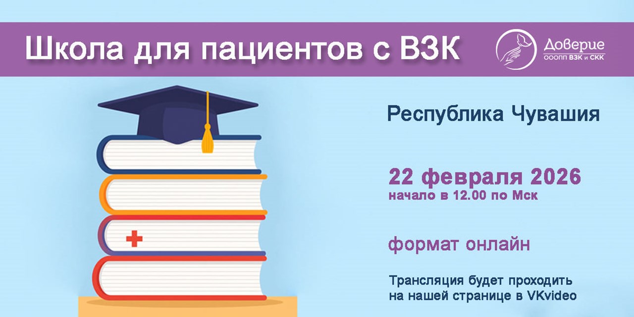 Приглашение на школу пациентов с ВЗК