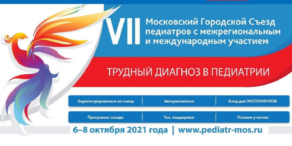 01.10.2021 Анонс. Фонд «Подсолнух» приглашает на Съезд педиатров «Трудный диагноз»