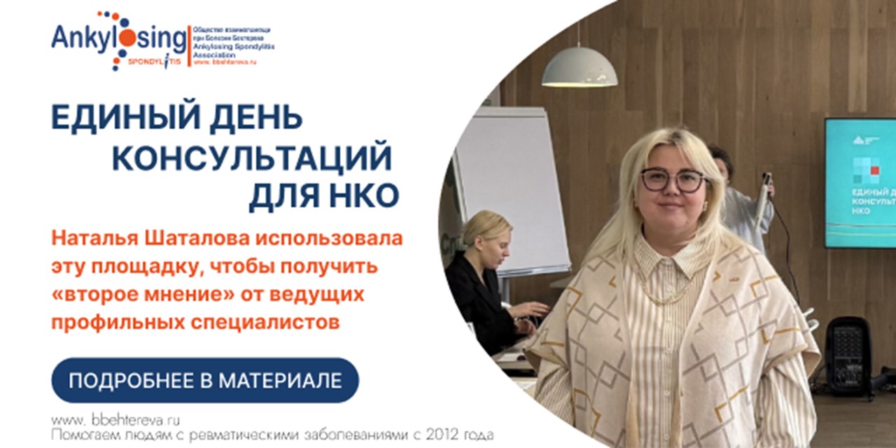 Эффективный диалог и пасхальное тепло: Общество взаимопомощи при болезни Бехтерева на «Едином дне консультаций»