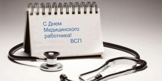 18 июня - День Медицинского работника