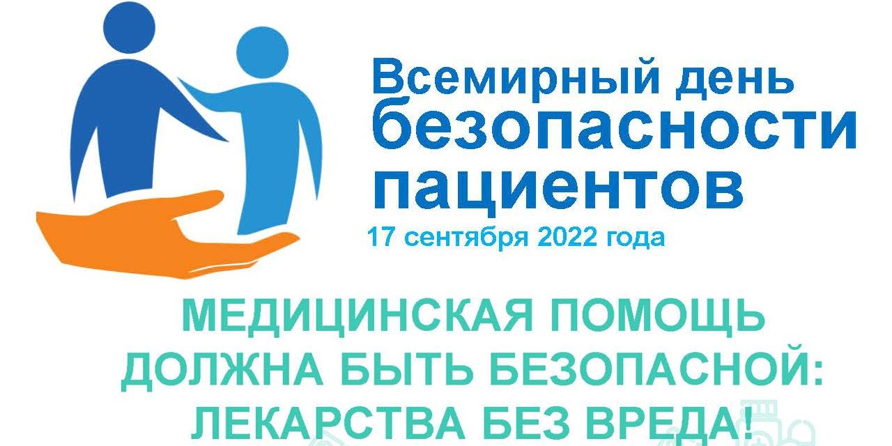 14.09.2022 Москва. 14.09.2022 Стартовала серия мероприятий, приуроченная к Всемирному дню безопасности пациентов