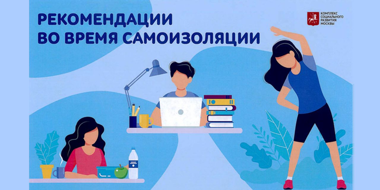 15.04.2020 Москва. Депздрав рекомендует позаботиться о своем здоровье, сидя дома
