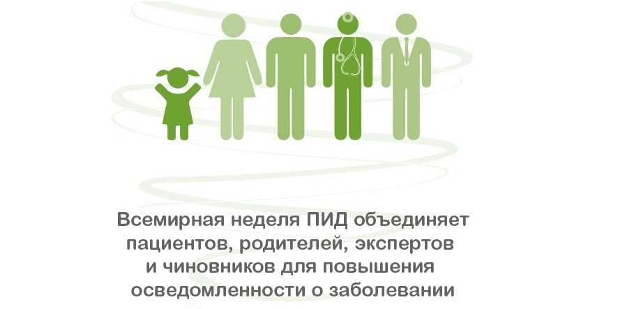 21.04.2022 Всемирная неделя ПИД-2022