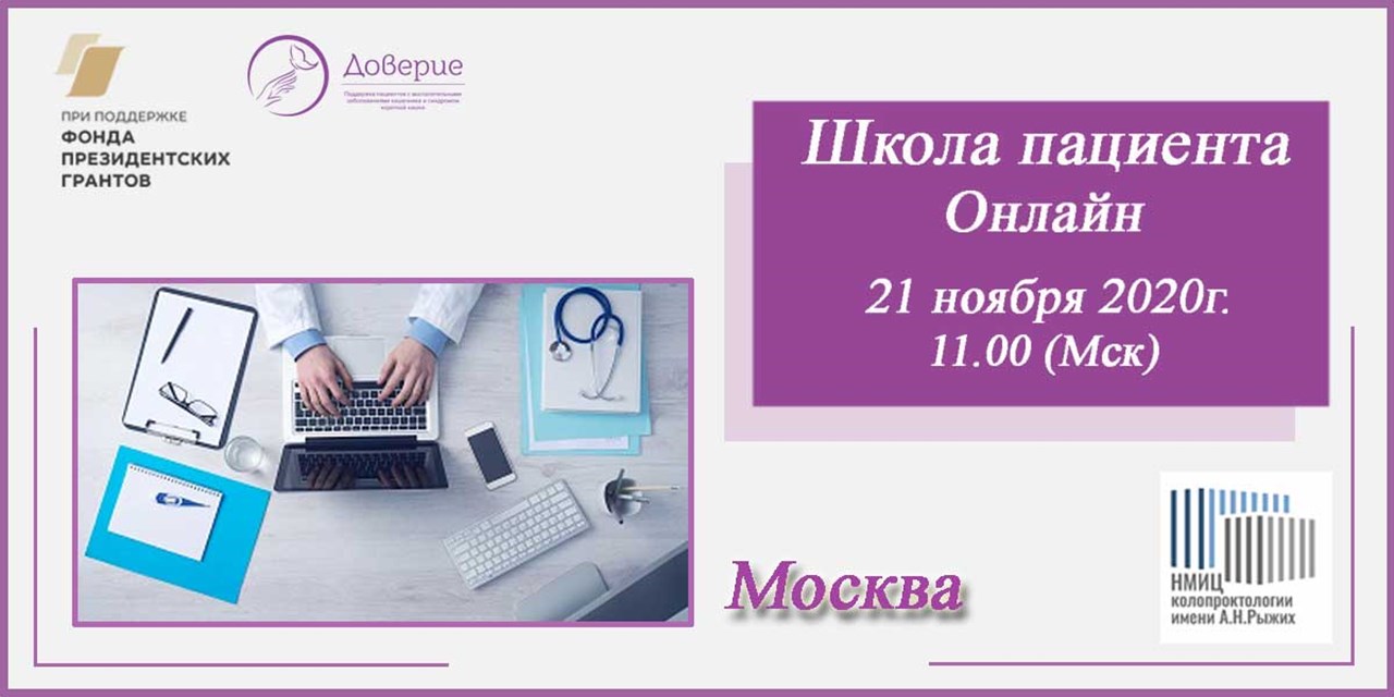 19.11.2020 Анонс. Москва. Веб-Школа пациентов с ВЗК