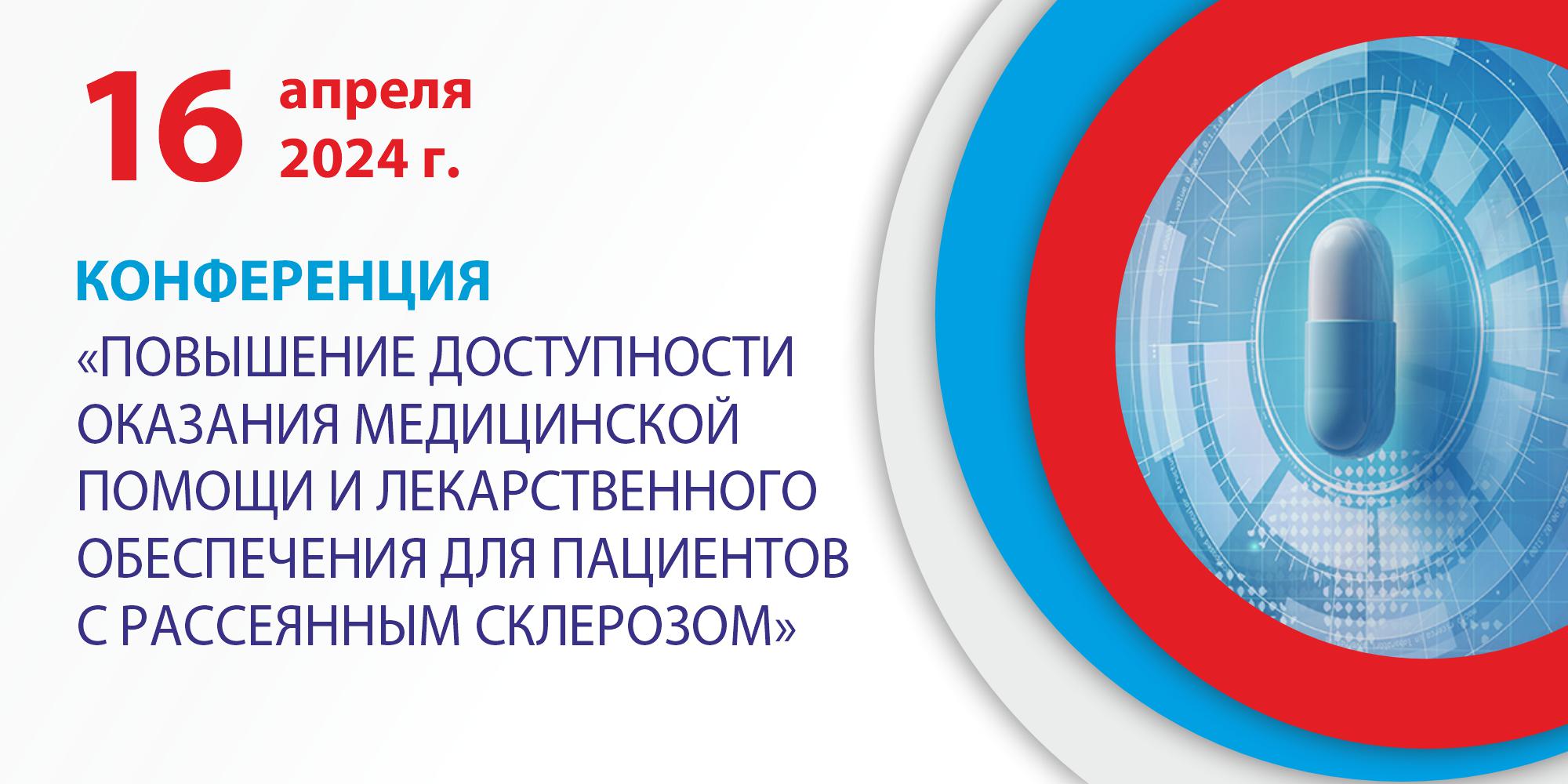 16.04.2024 Москва. Конференция «Повышение доступности оказания медицинской помощи и лекарственного обеспечения для пациентов с рассеянным склерозом»