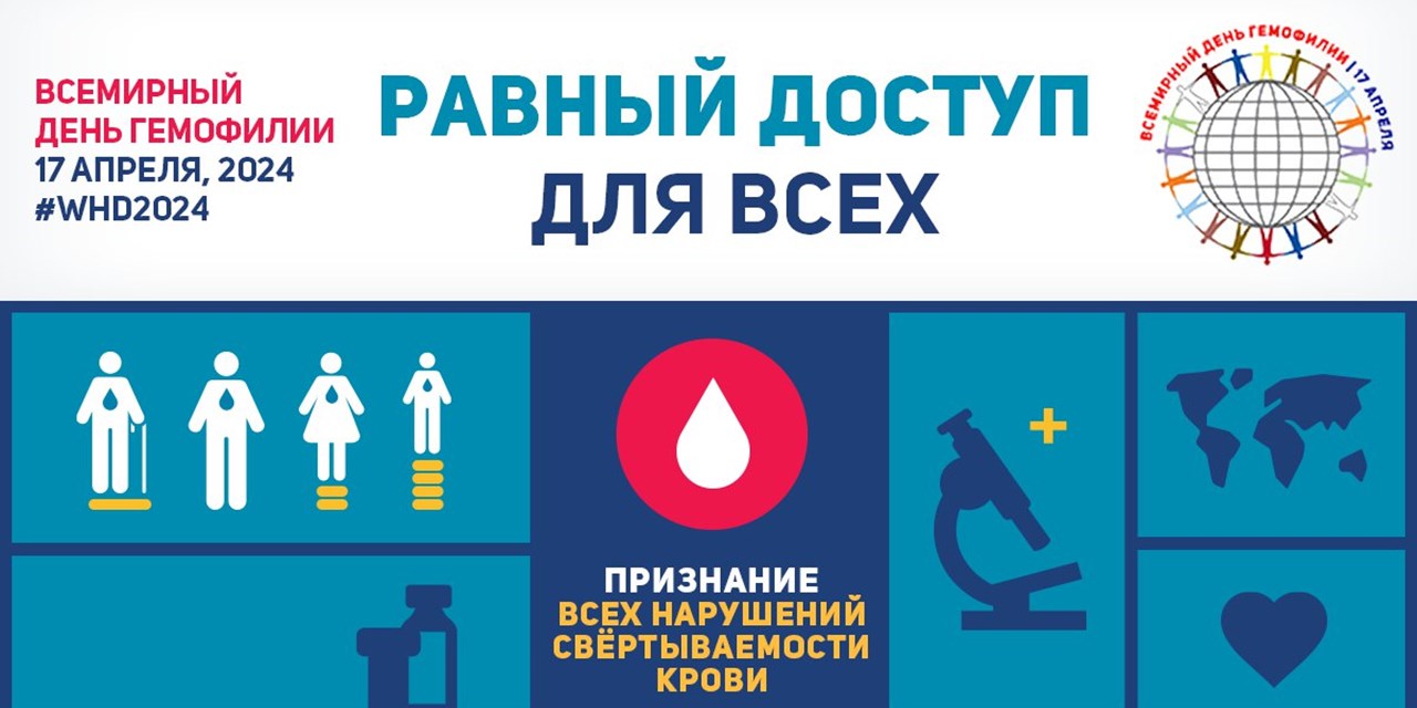 Всемирный день гемофилии 17 апреля 2024 года