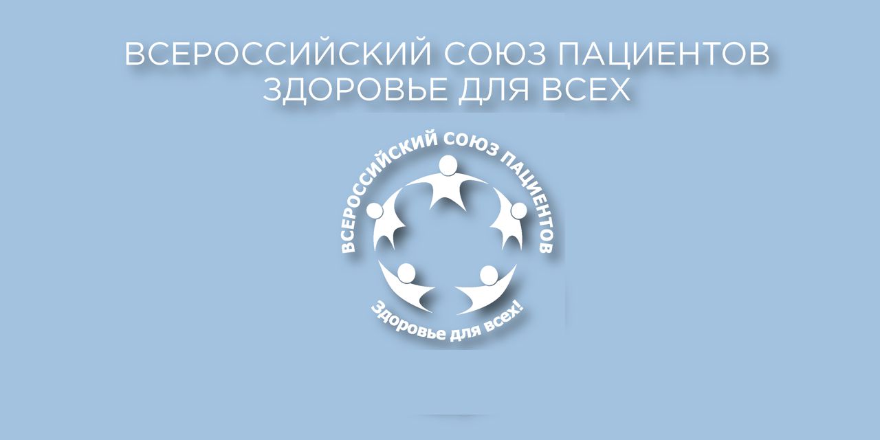 10.04.2020 Москва. Обращение к пациентским организациям