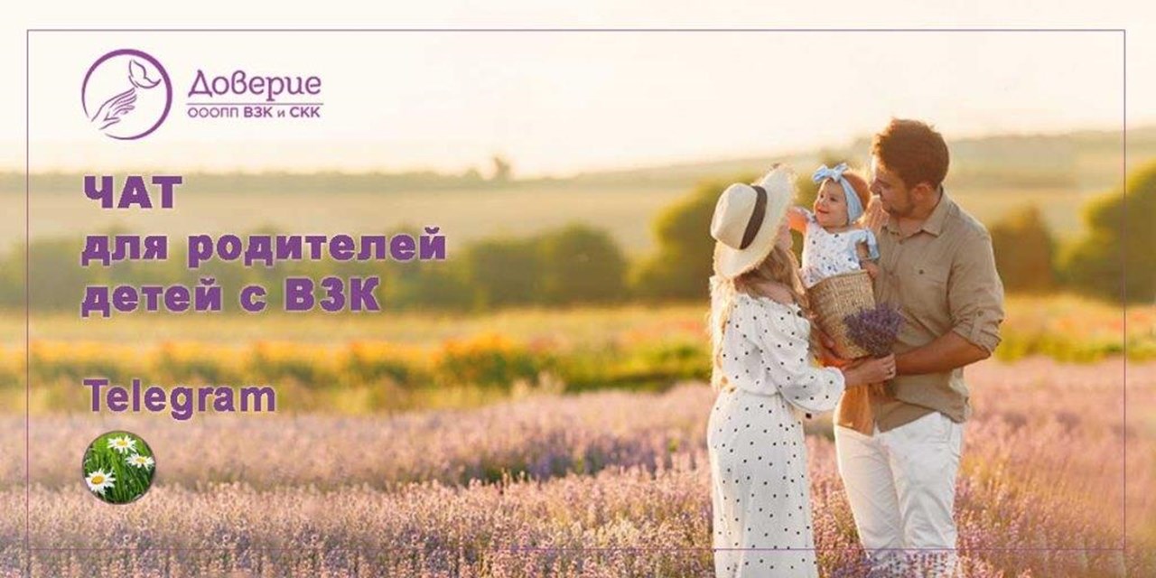 18.03.2024 Доверие. Приглашение в Телеграмм - чат родителей детей с ВЗК