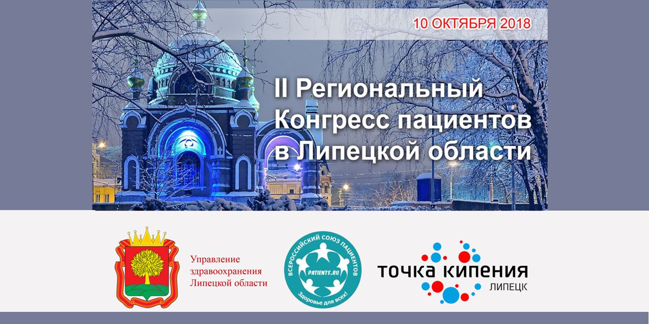 II Региональный конгресс пациентов в Липецкой области
