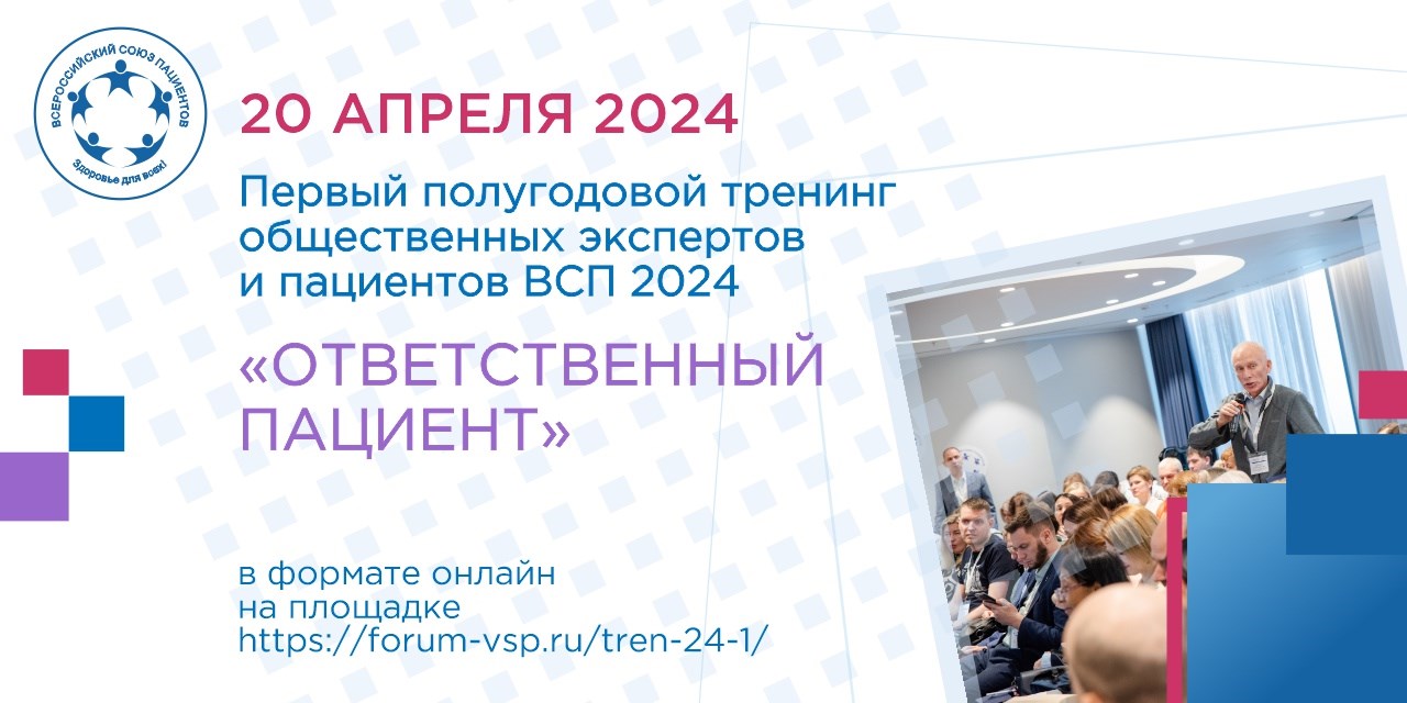 Онлайн-тренинг Всероссийского союза пациентов «Ответственный пациент»