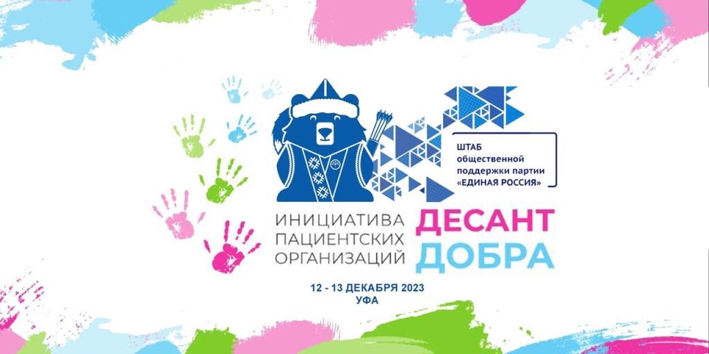 08.12.2023 Республика Башкортостан готова принять Всероссийский проект пациентских организаций "Десант добра"