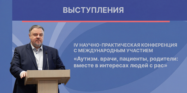 Ян Власов выступил на конференции по аутизму в рамках Конгресса педиатров России