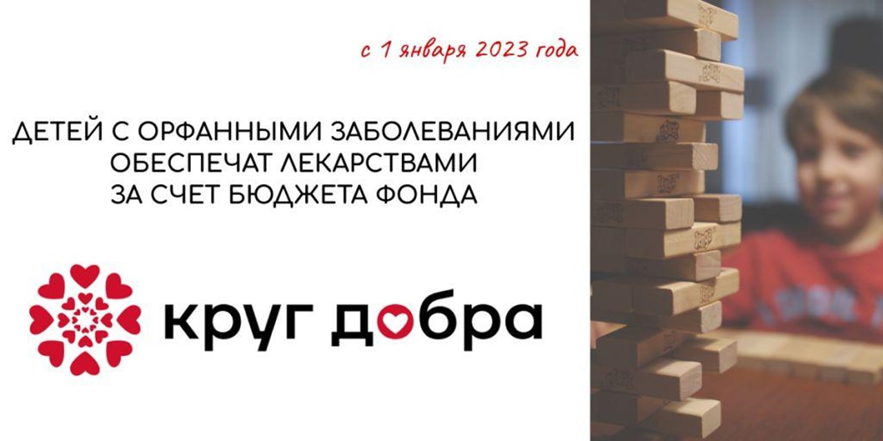 30.11.2022 Детей с орфанными заболеваниями обеспечат лекарствами за счет бюджета фонда «Круг добра»