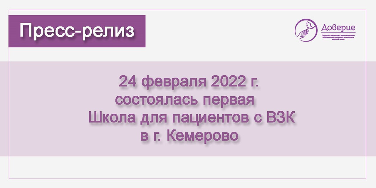 24.02.2022 Школа пациентов с ВЗК со специалистами г. Кемерово