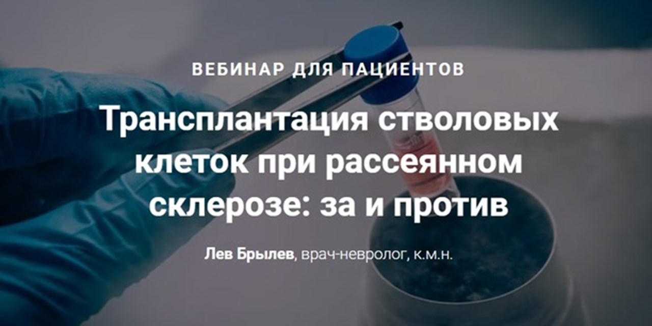 28.01.2023 Трансплантация стволовых клеток при рассеянном склерозе: за и против