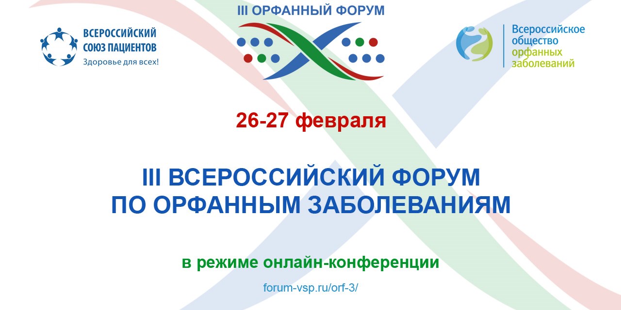 Онлайн. III Орфанный форум