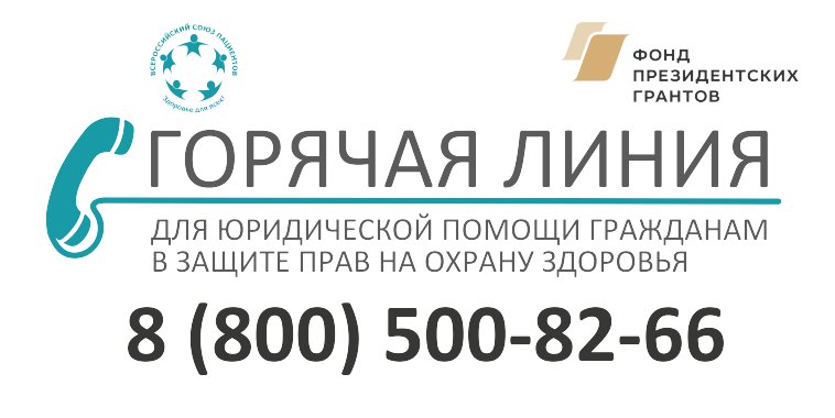 Всероссийская горячая линия для пациентов