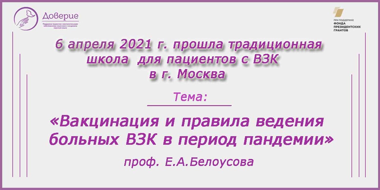06.04.2021 Вебинар. «Вакцинация и правила ведения больных ВЗК в период пандемии»