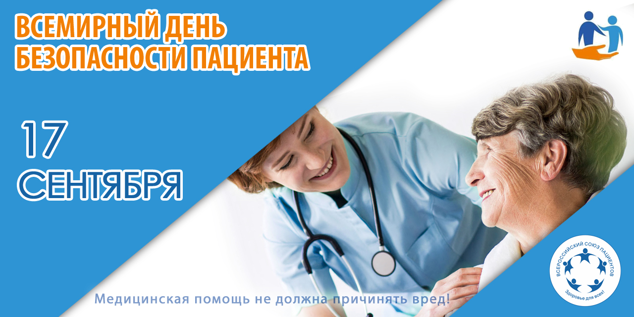 17.09.2022 Москва. Стартовала серия мероприятий, приуроченная к Всемирному дню безопасности пациентов