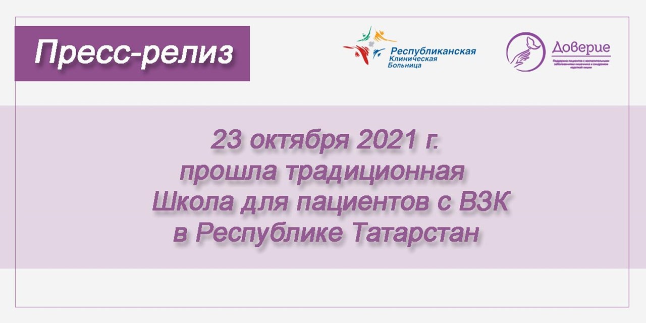 23.10.2021 Прошла традиционная Школа для пациентов с ВЗК в Республике Татарстан