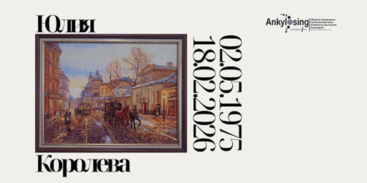 «Невидимая битва» на языке искусства: итоги XVI конференции «Общетерапевтические аспекты ревматологии»