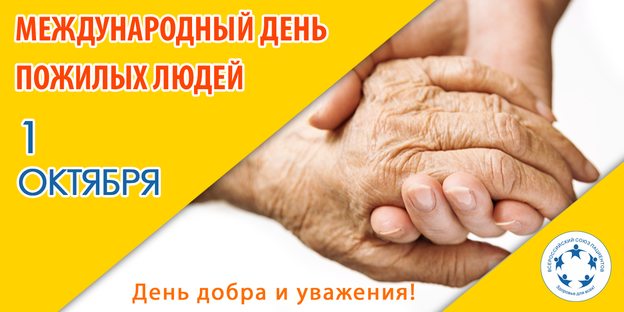 1 октября – День пожилого человека