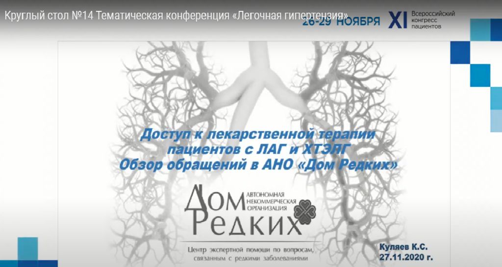 27.11.2020 Юрист АНО «Дом Редких» Кирилл Куляев принял участие в XI Всероссийском Конгрессе пациентов