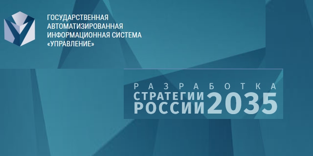 Разработка Стратегии-2035