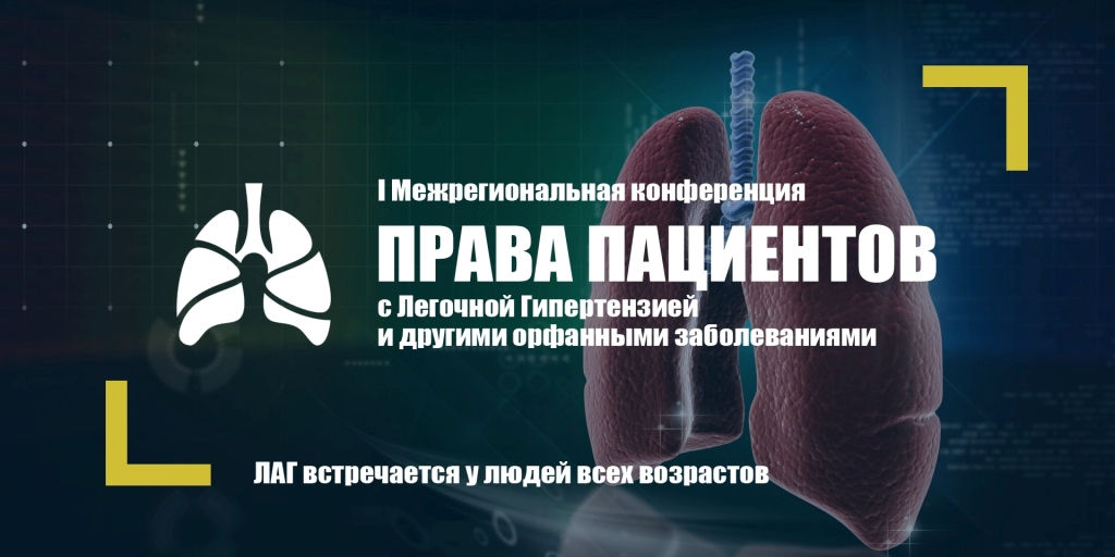 29.12.2021 COVID и легочная гипертензия. Первая межрегиональная конференция