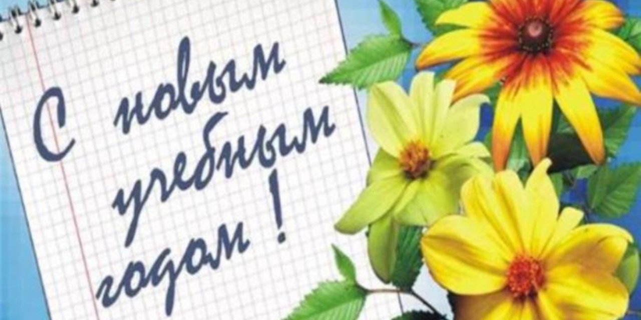 31.08.2022 С новым 2022/2023 учебным годом!