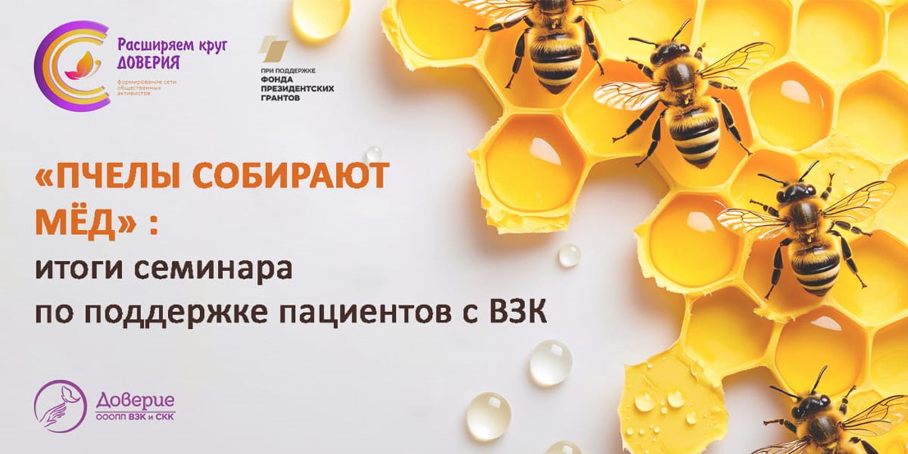 «Пчёлы собирают мёд»: итоги семинара по поддержке пациентов с ВЗК