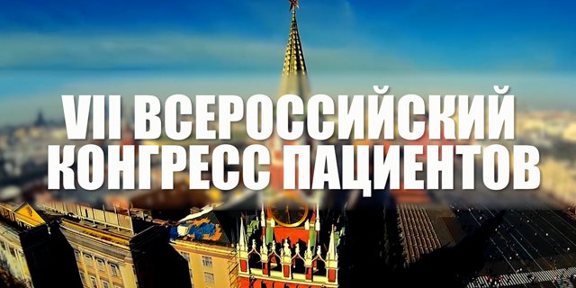 VII Всероссийский конгресс пациентов
