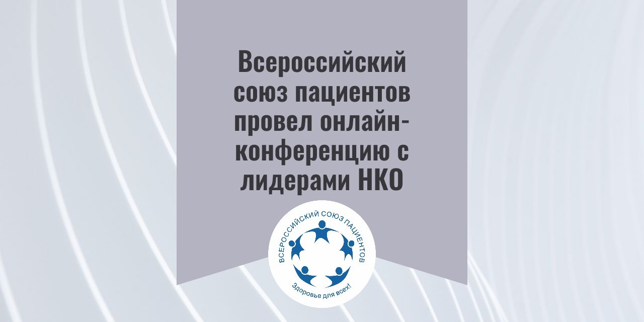 20.06.2024 Всероссийский союз пациентов провел онлайн-встречу с лидерами НКО