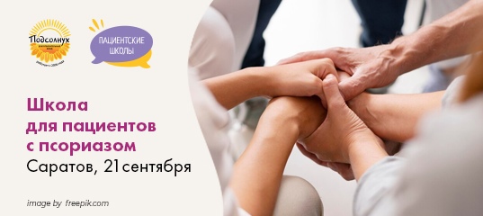Очная школа для пациентов с псориазом и псориатическим артритом в Саратове