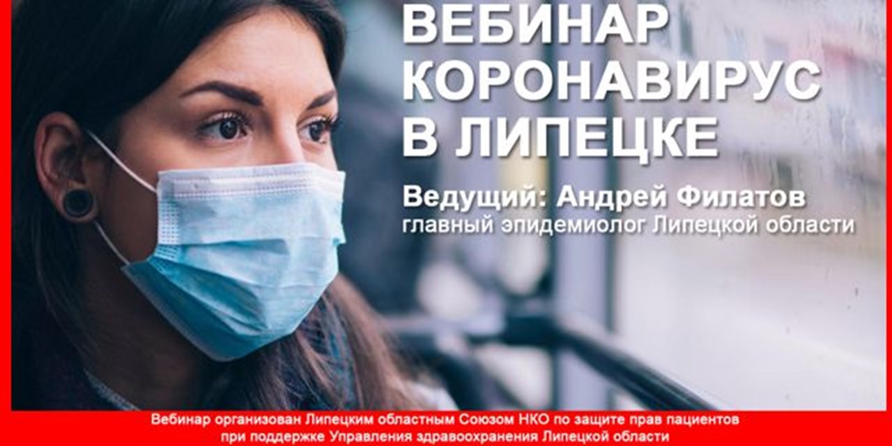 28.04.2020 Вебинар. Короновирус в Липецке