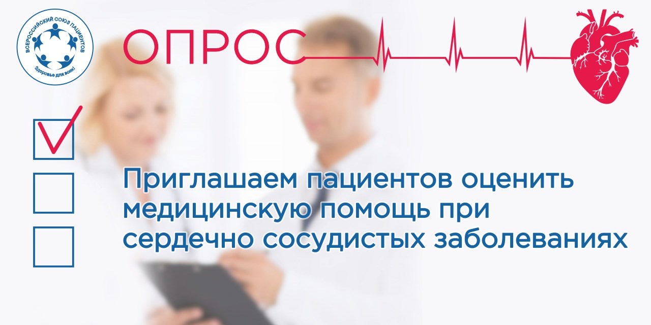 20.06.2023 Москва. Приглашаем пациентов оценить медицинскую помощь при сердечно сосудистых заболеваниях