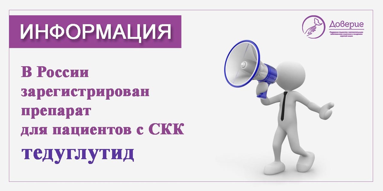 18.01.2022 В России зарегистрирован препарат Тедуглутид