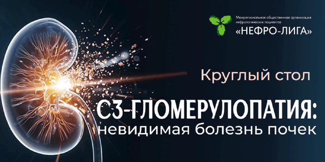Круглый стол «C3-гломерулопатия: Невидимая болезнь почек»
