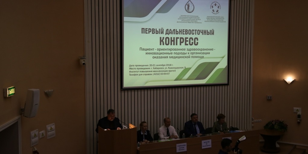 Отделение Всероссийского Союза пациентов провело первый дальневосточный конгресс пациентов