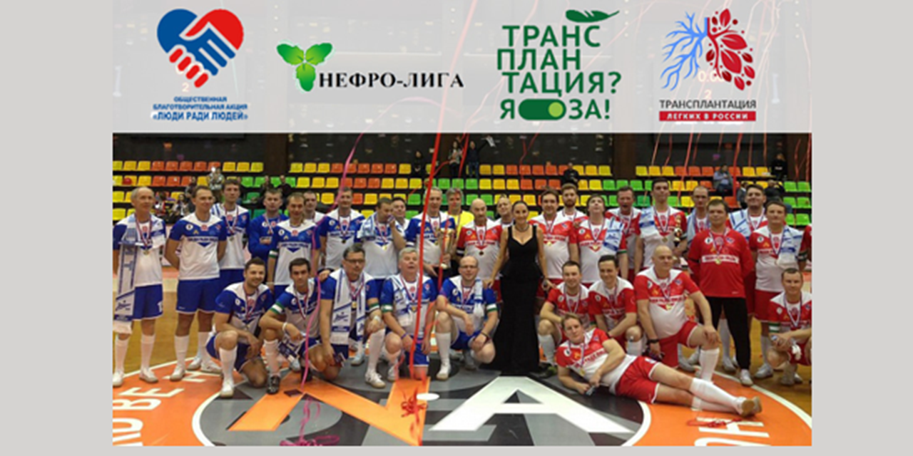 Товарищеский футбольный матч с участием игроков с трансплантированными органами в рамках акции «Люди ради людей»