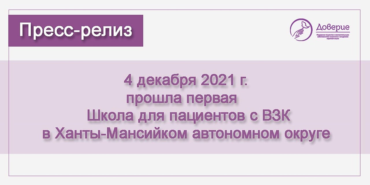 04.12.2021 Ханты-Мансийск. Школа для пациентов с ВЗК