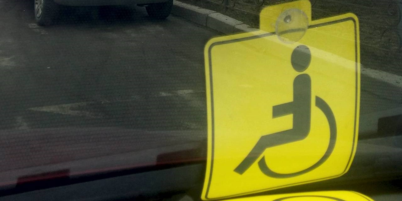 Отсутствие знаков «парковка для инвалидов» и право бесплатной парковки автомобилей инвалидов на платных стоянках. Личный опыт.