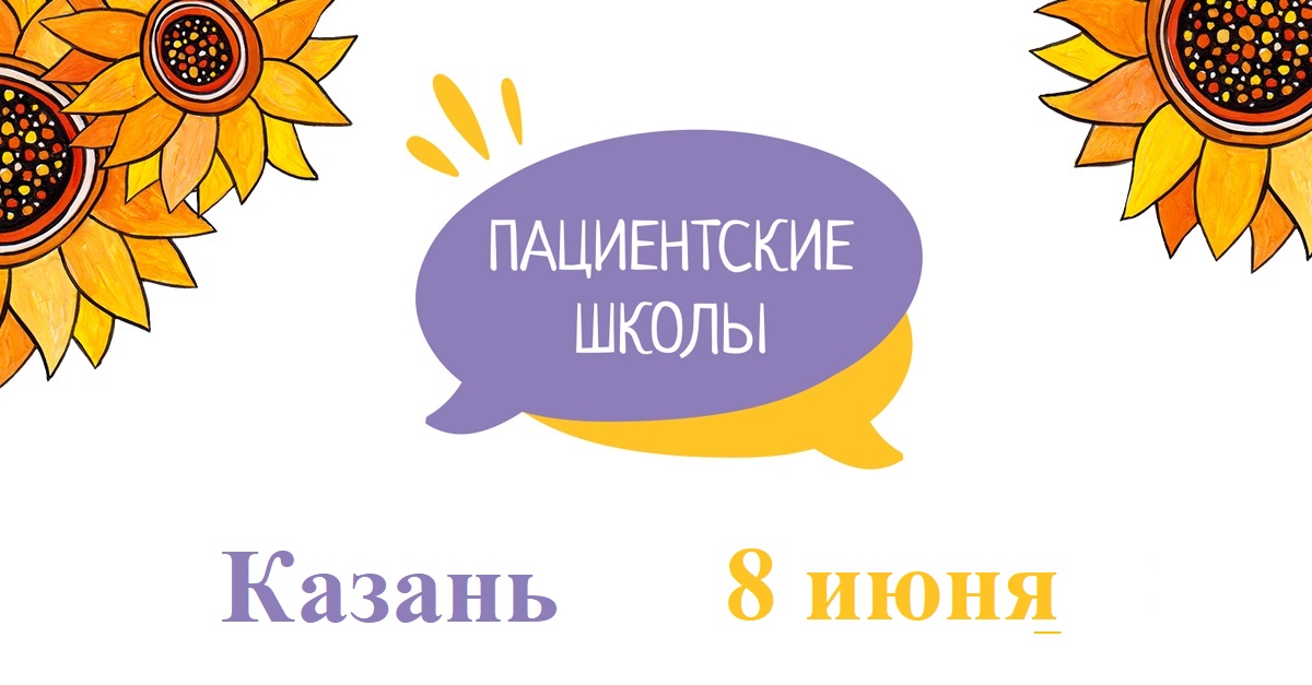 Фонд «ПОДСОЛНУХ» приглашает на конференцию в Казани пациентов с орфанными заболеваниями и медицинских специалистов