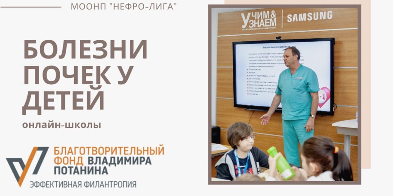 26.10.2020 Начинает работу онлайн школа для юных пациентов с заболеваниями почек и их семей