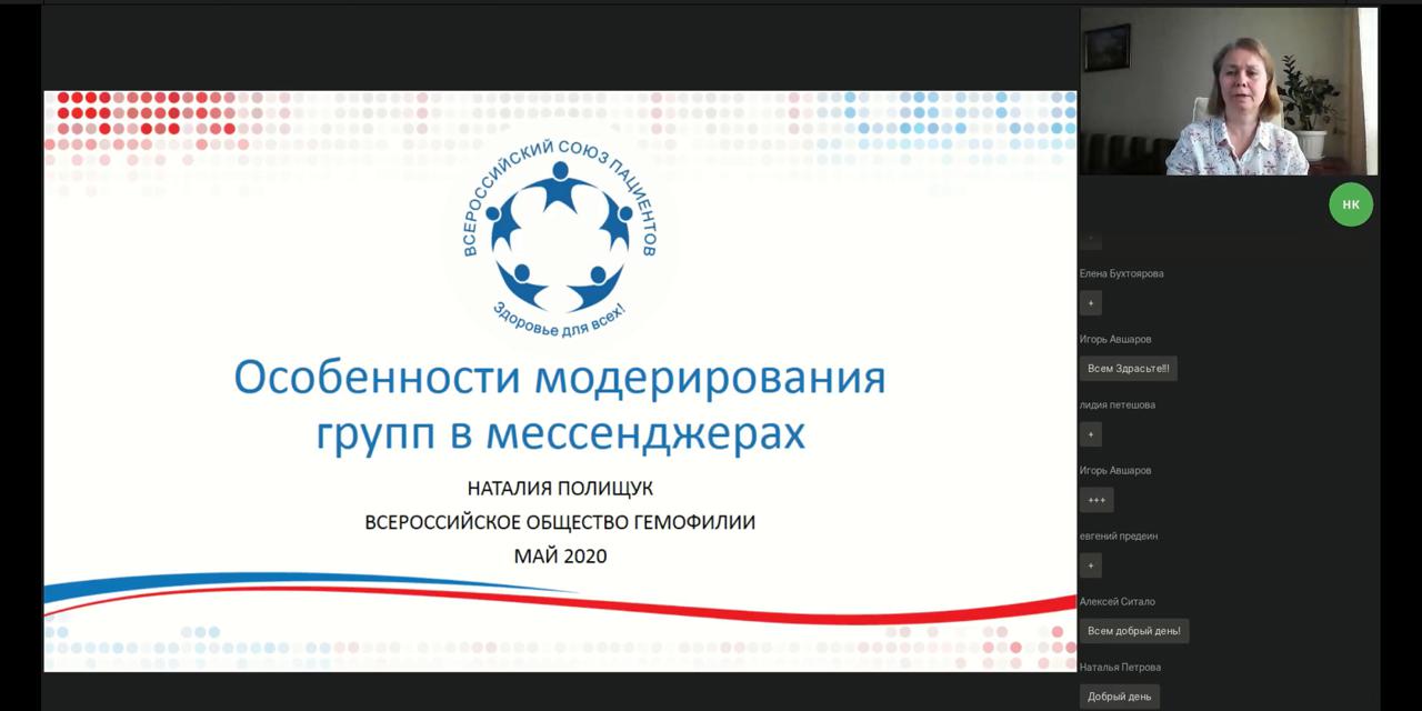 27.05.2020 Вебинар ВСП. Третий вебинар ВСП "Роль пациентских групп в соцсетях и мессенджерах. Опыт пациентских НКО"